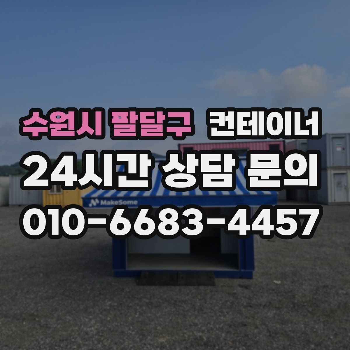 수원시 팔달구 컨테이너 매입 아파트 공사 뒤 남은 동 정리 전략