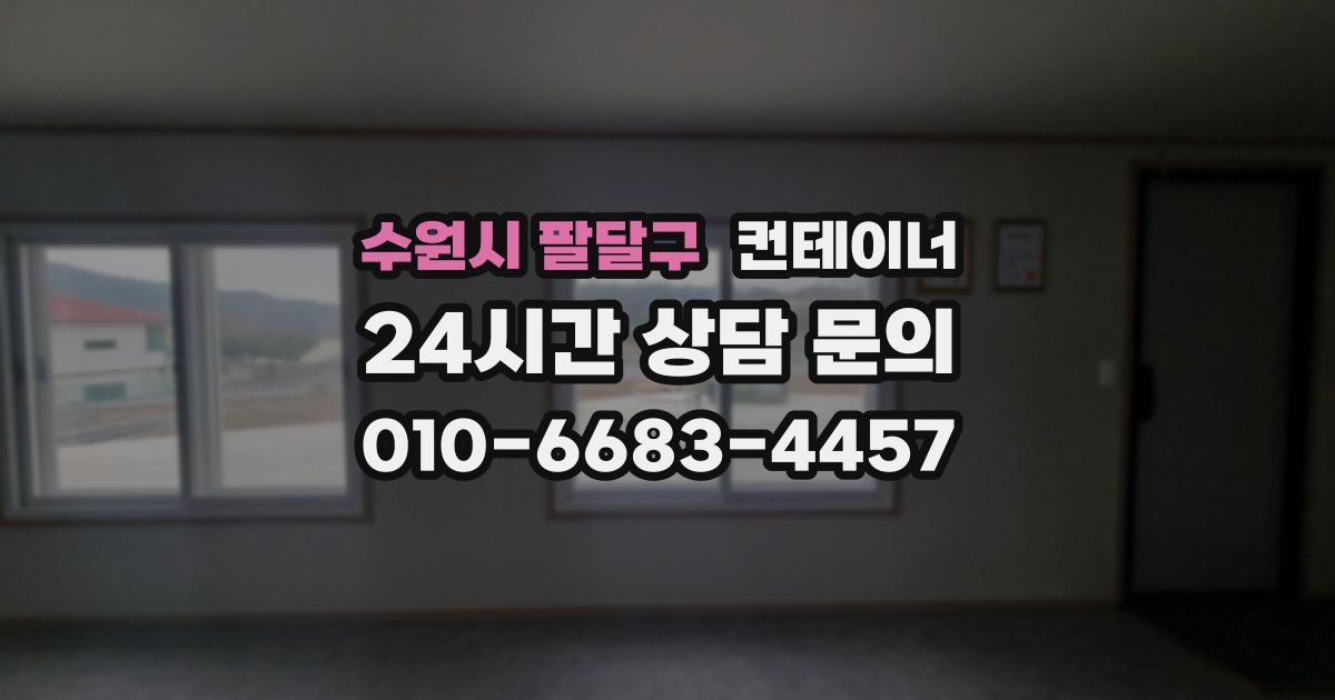 수원시 팔달구 컨테이너 매입