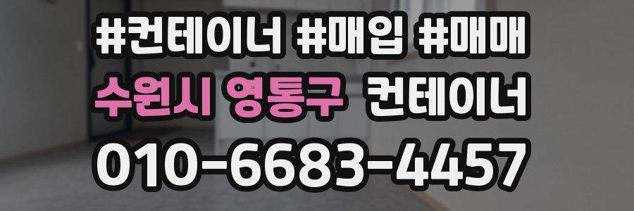 수원시 영통구 컨테이너