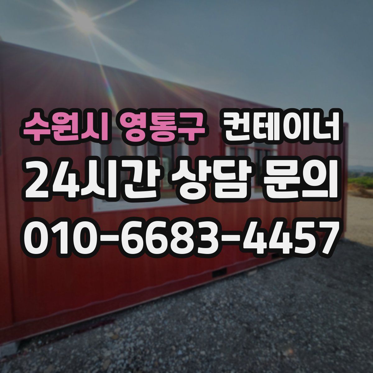 수원시 영통구 컨테이너 매입