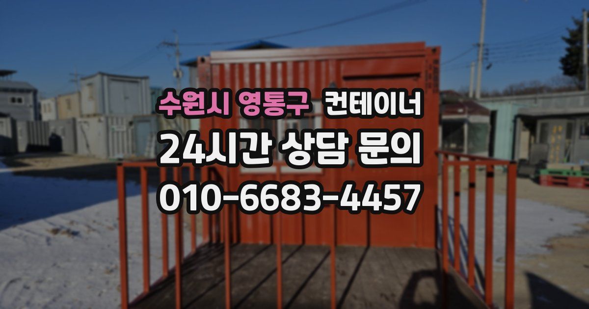 수원시 영통구 컨테이너 매입