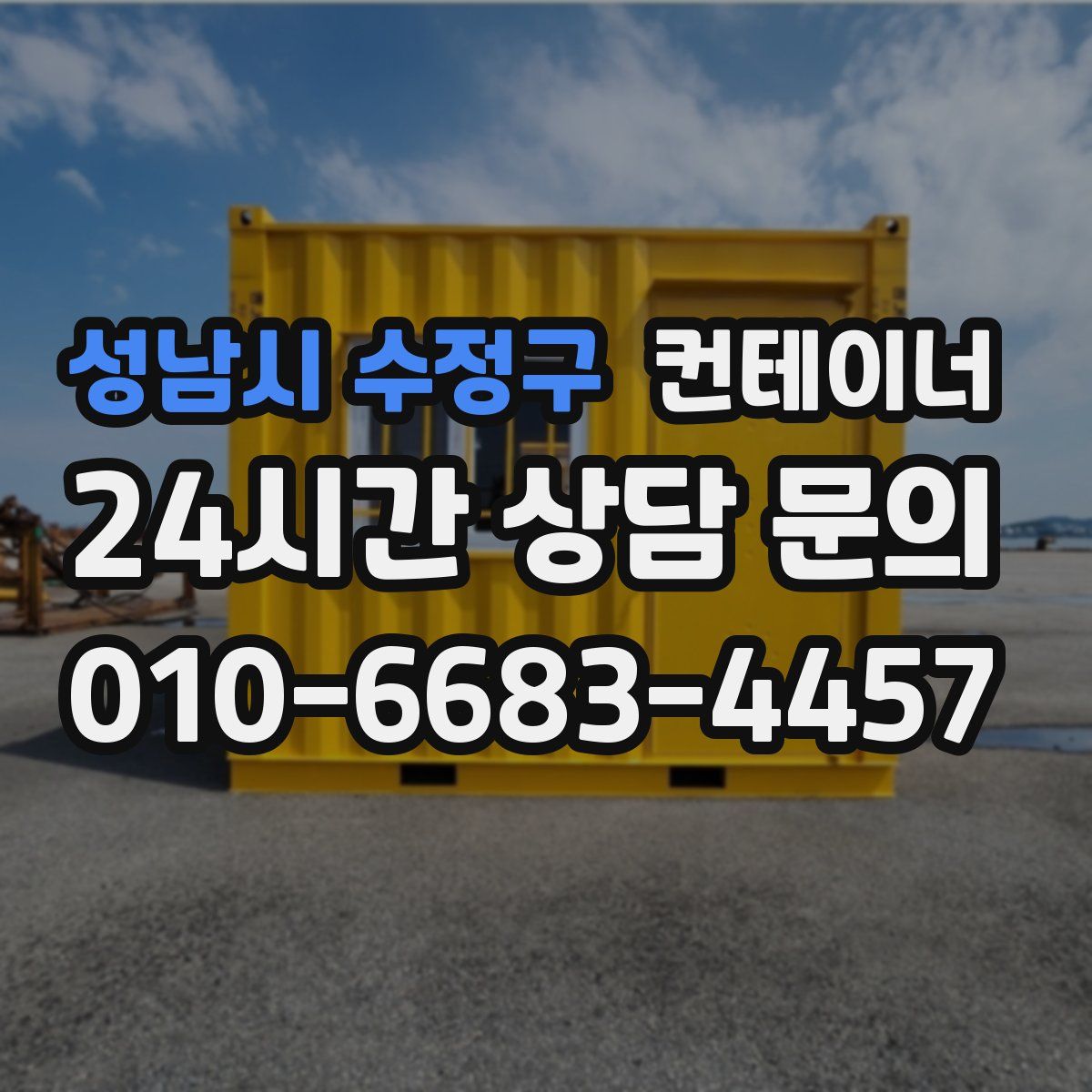 성남시 수정구 컨테이너 매입