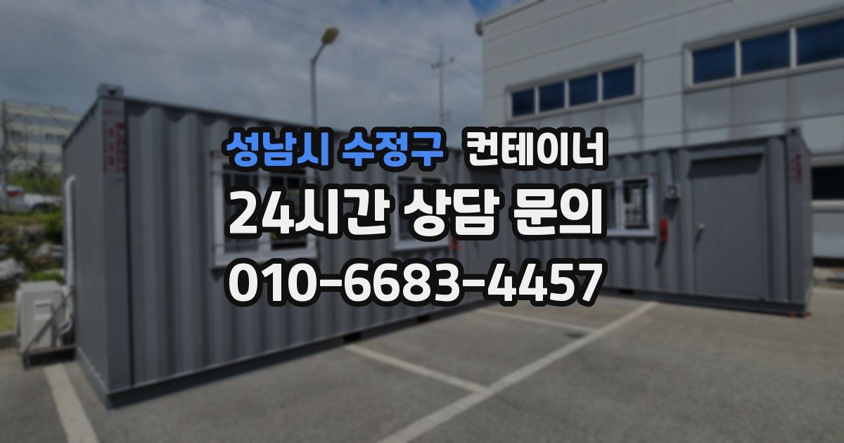 성남시 수정구 컨테이너 매입