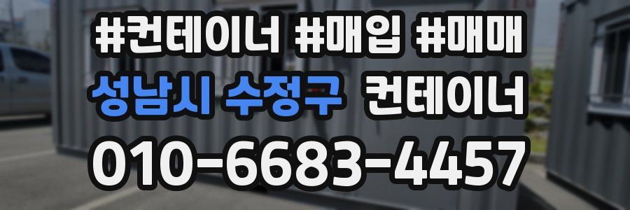 성남시 수정구 컨테이너