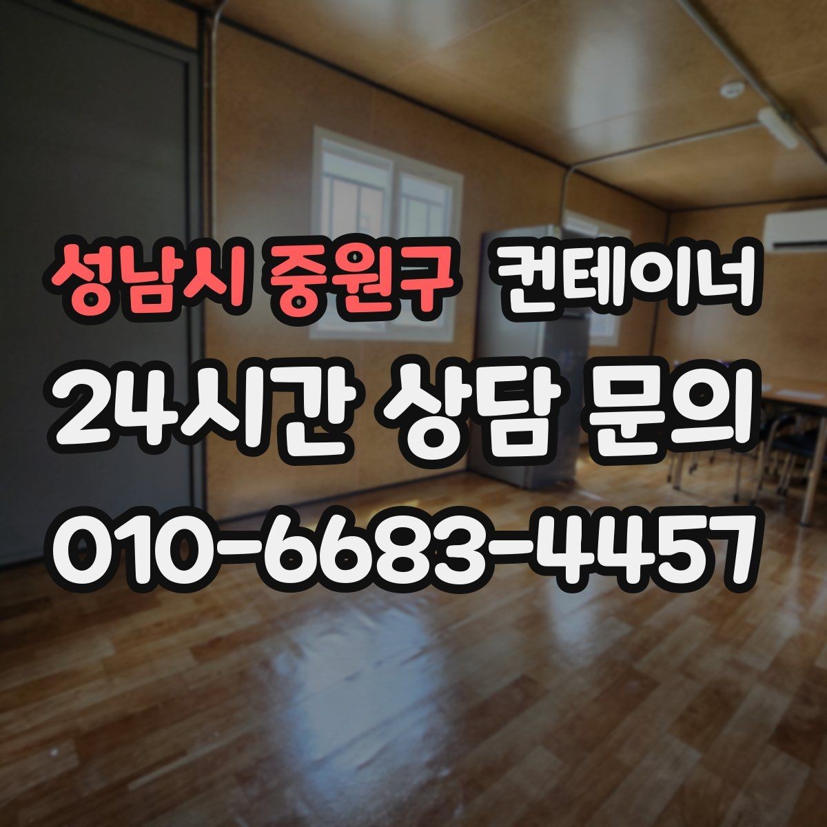 성남시 중원구 컨테이너 매입 집 주변 환경을 새로 정리하는 첫 단계