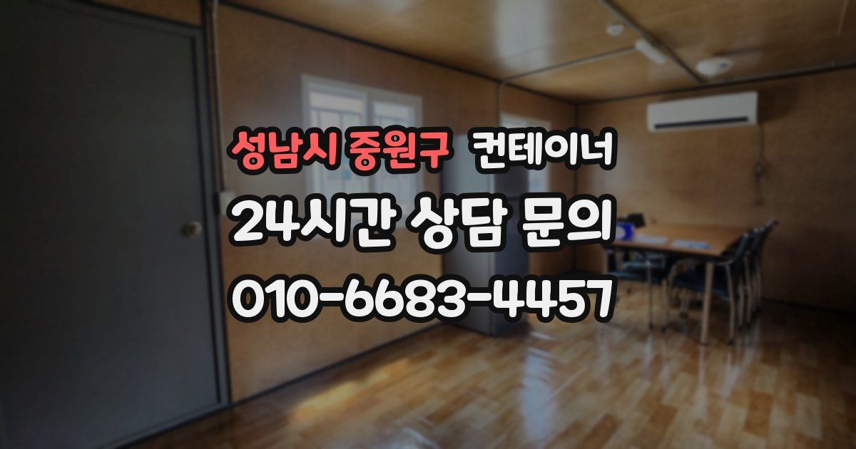 성남시 중원구 컨테이너 매입