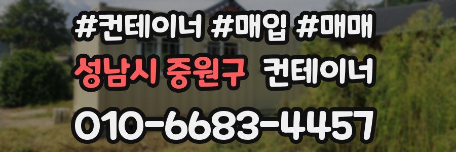성남시 중원구 컨테이너