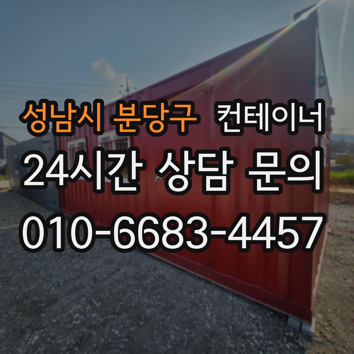 성남시 분당구 컨테이너 매입 매노 컨테이너와 오래 거래하는 고객 특징