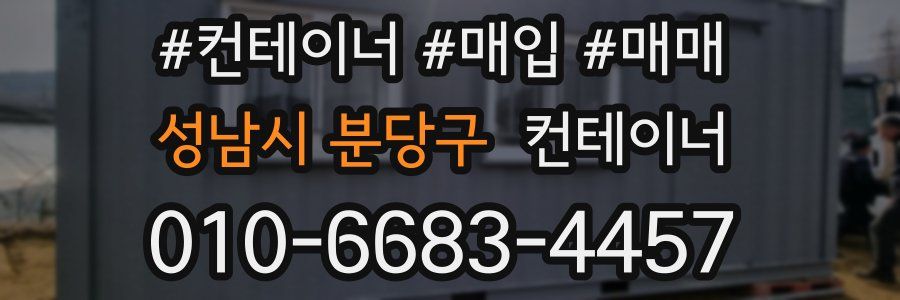 성남시 분당구 컨테이너