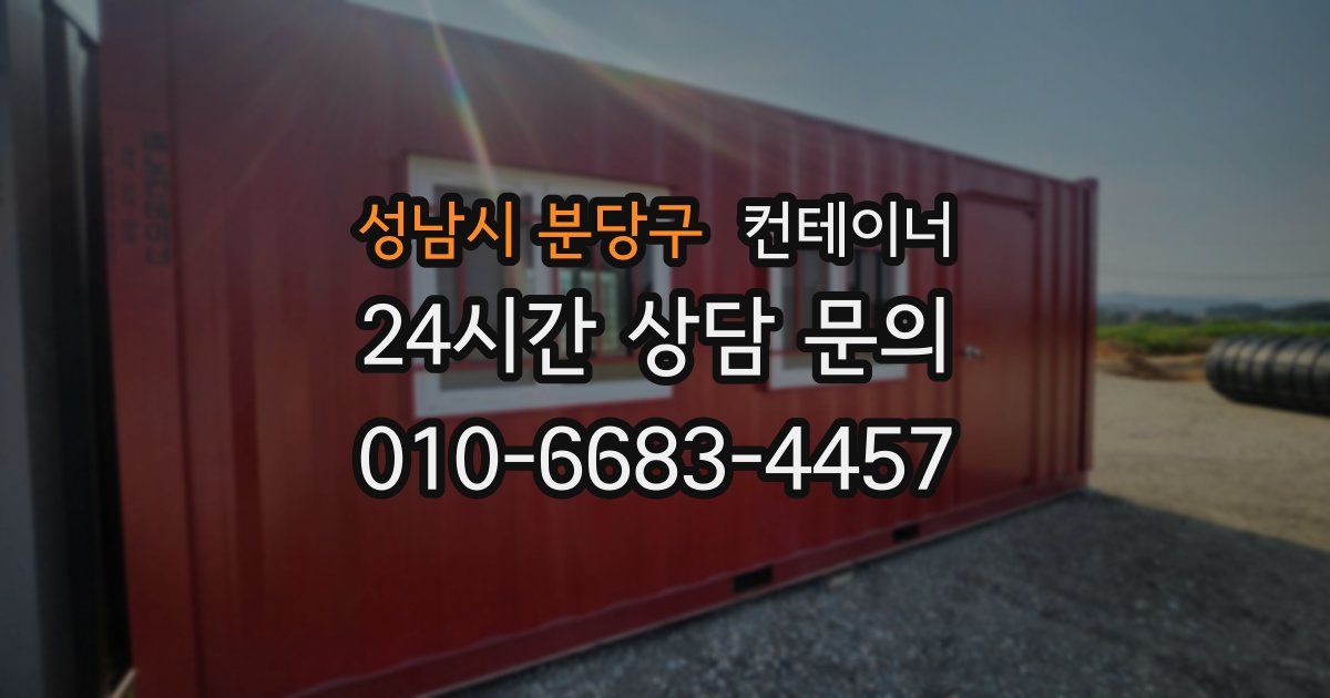 성남시 분당구 컨테이너 매입