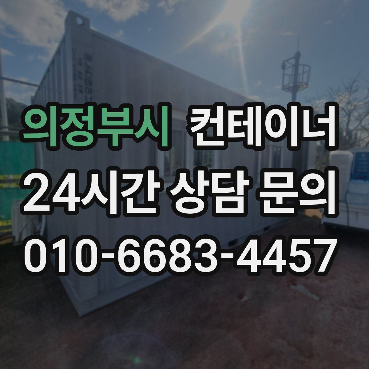 의정부시 컨테이너 매입