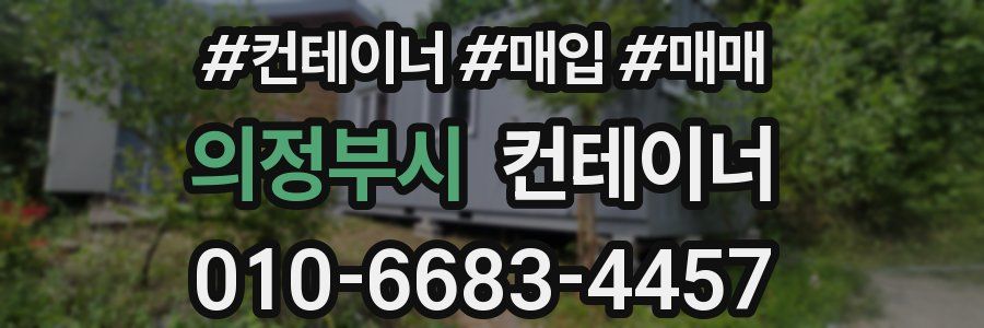 의정부시 컨테이너