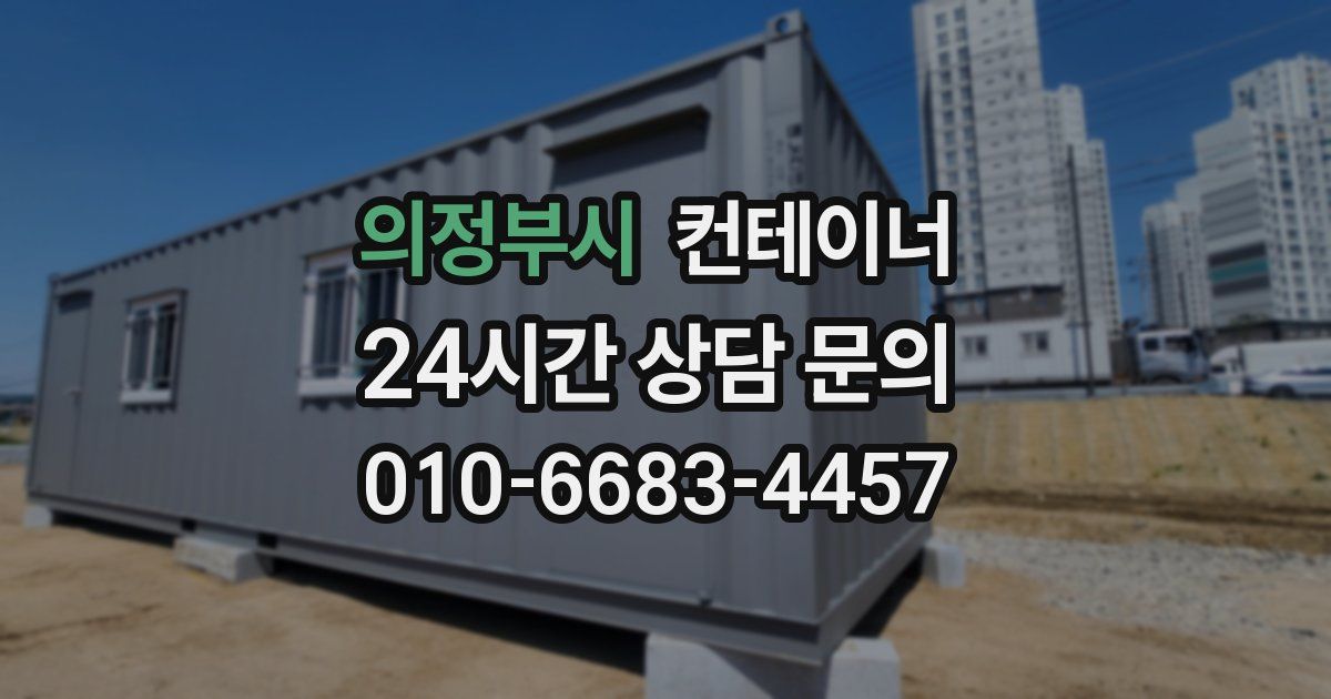 의정부시 컨테이너 매입