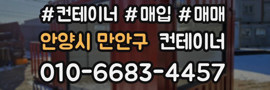 안양시 만안구 컨테이너