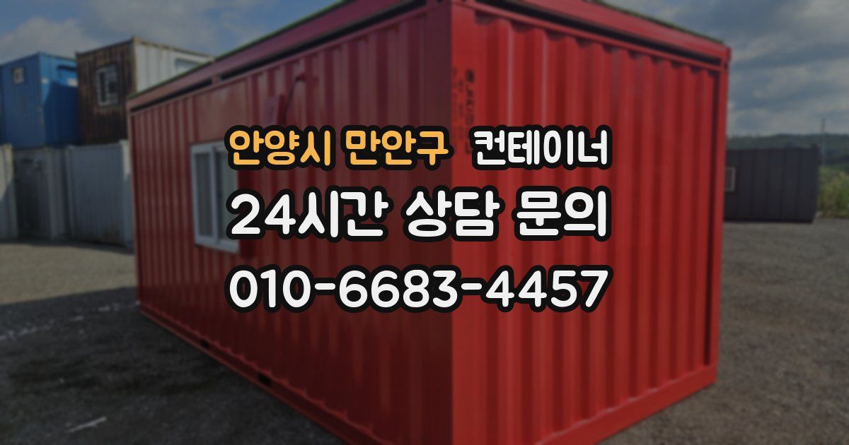 안양시 만안구 컨테이너 매입
