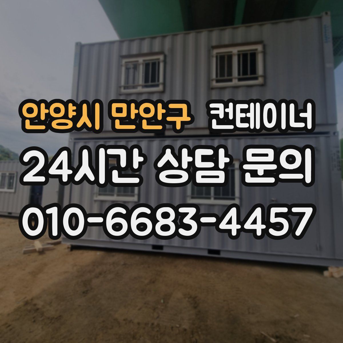 안양시 만안구 컨테이너 매입