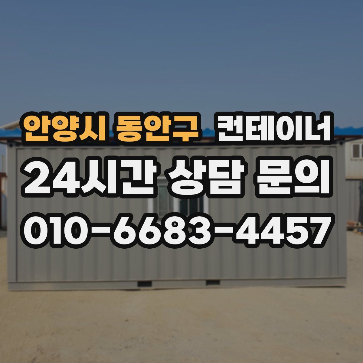 안양시 동안구 컨테이너 매입