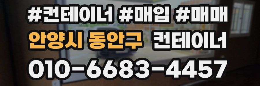 안양시 동안구 컨테이너