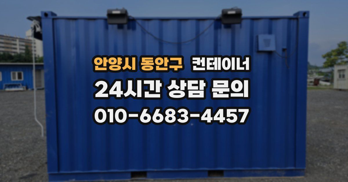 안양시 동안구 컨테이너 매입