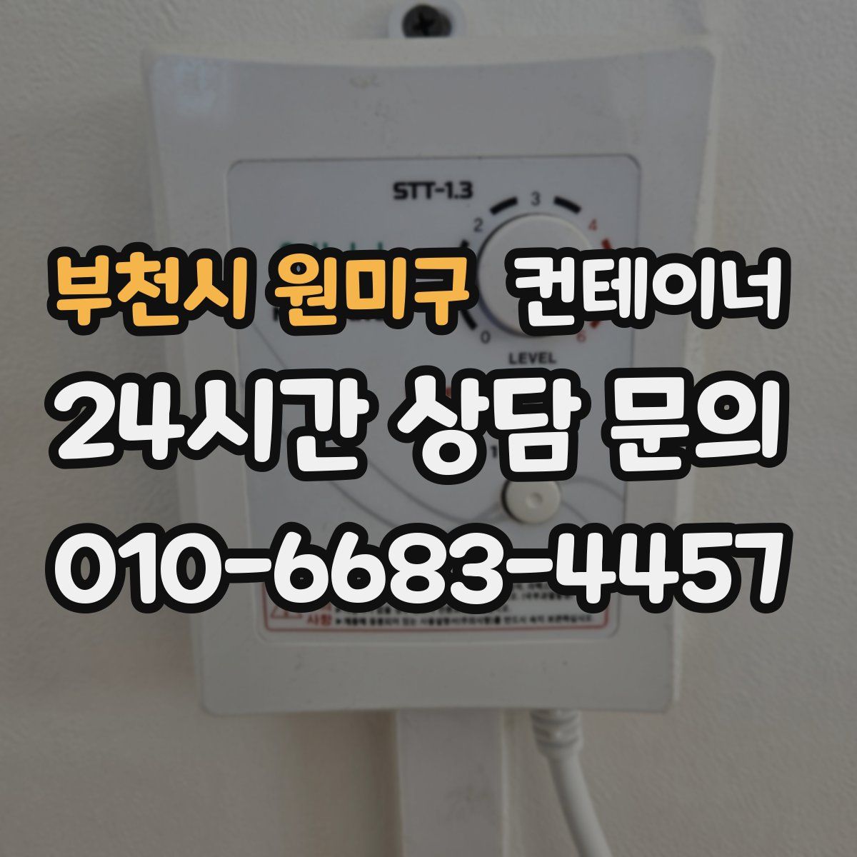 부천시 원미구 컨테이너 매입