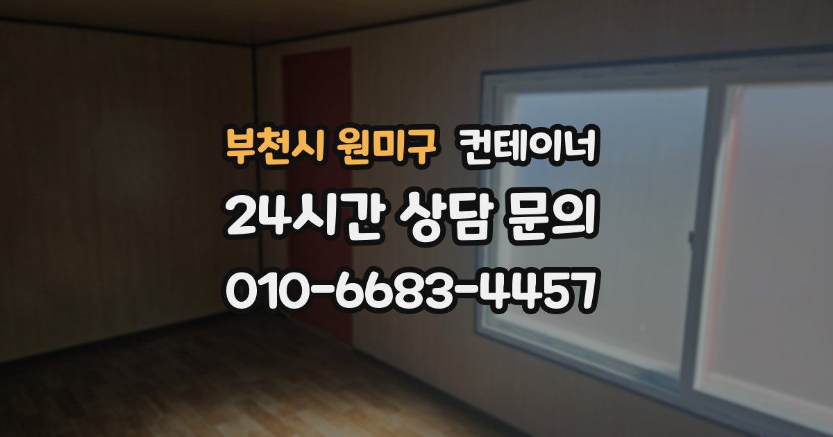 부천시 원미구 컨테이너 매입