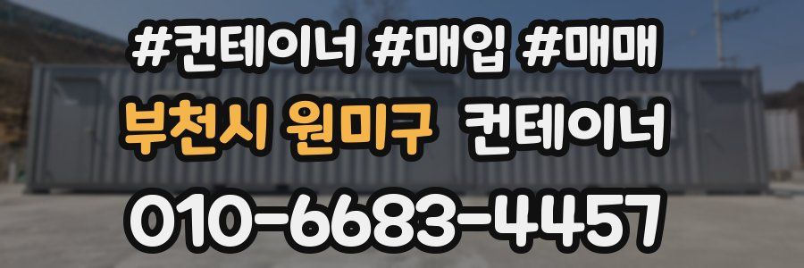 부천시 원미구 컨테이너