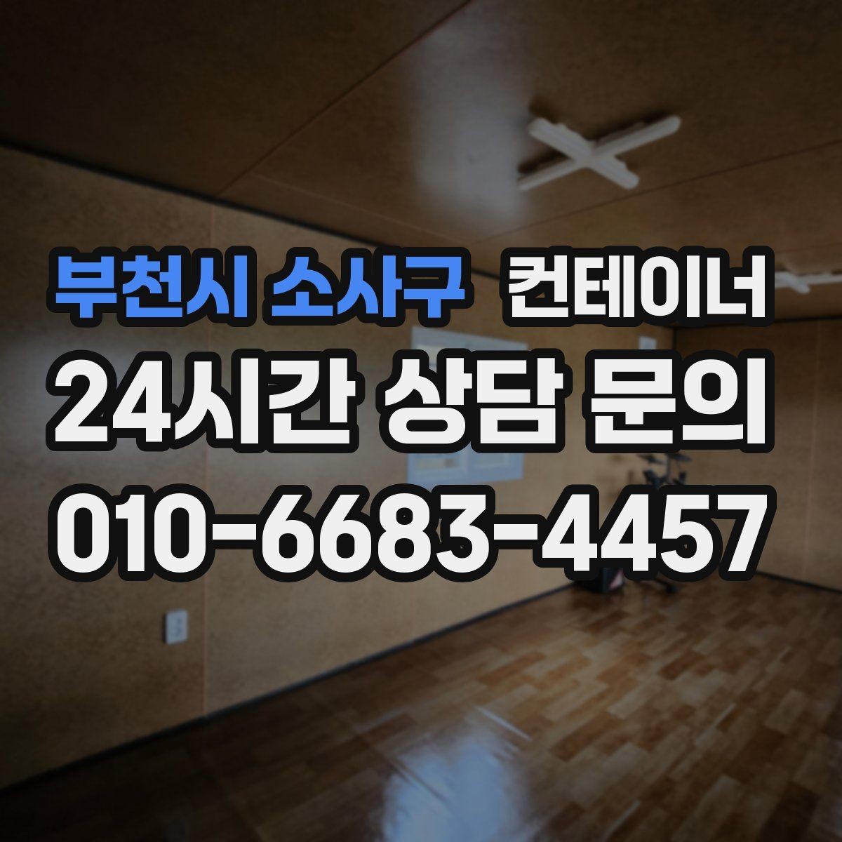 부천시 소사구 컨테이너 매입 개인 보관용 컨테이너를 매각하는 방법