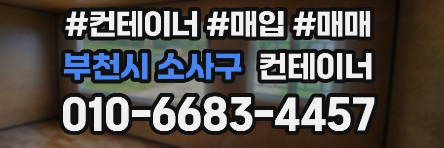 부천시 소사구 컨테이너