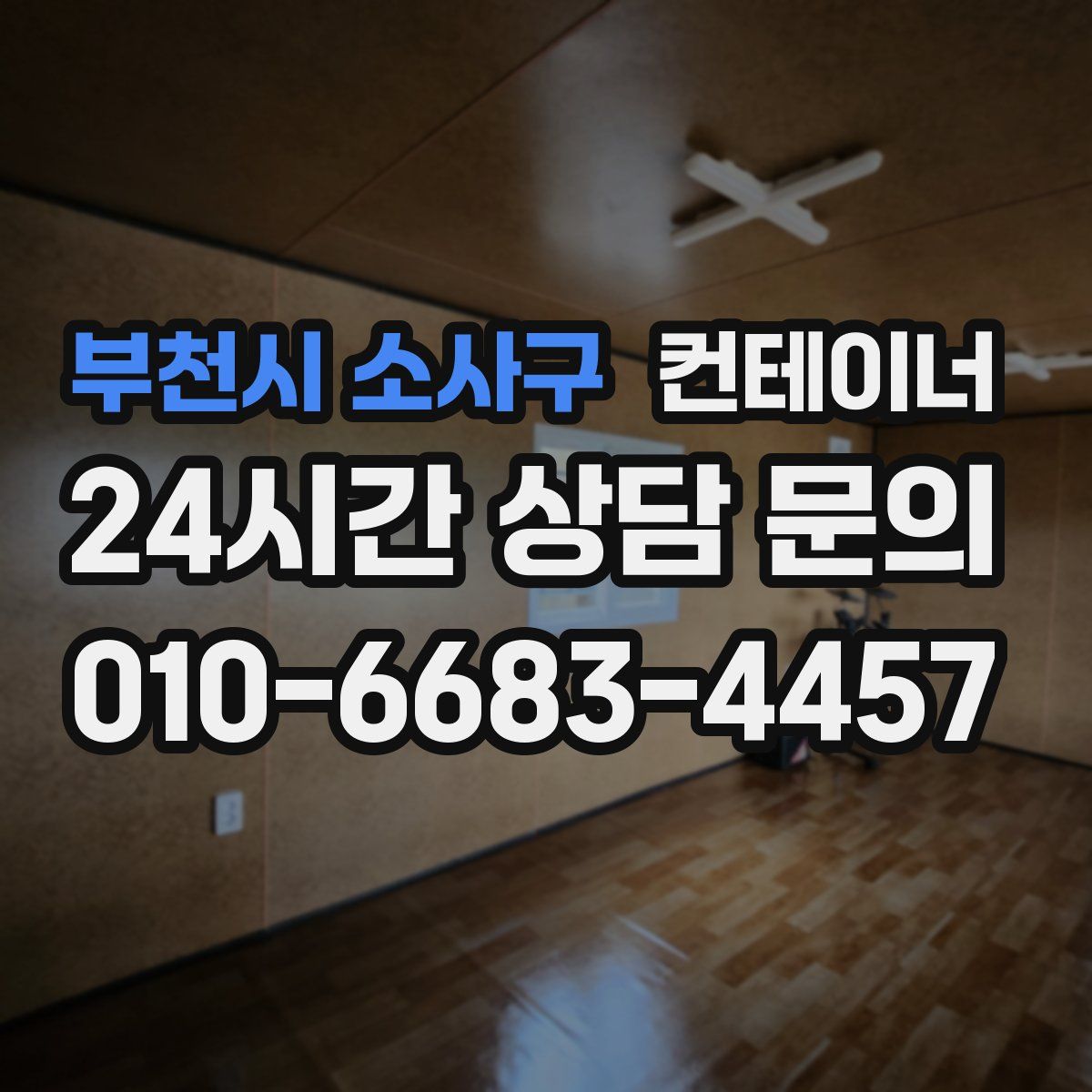 부천시 소사구 컨테이너 매입