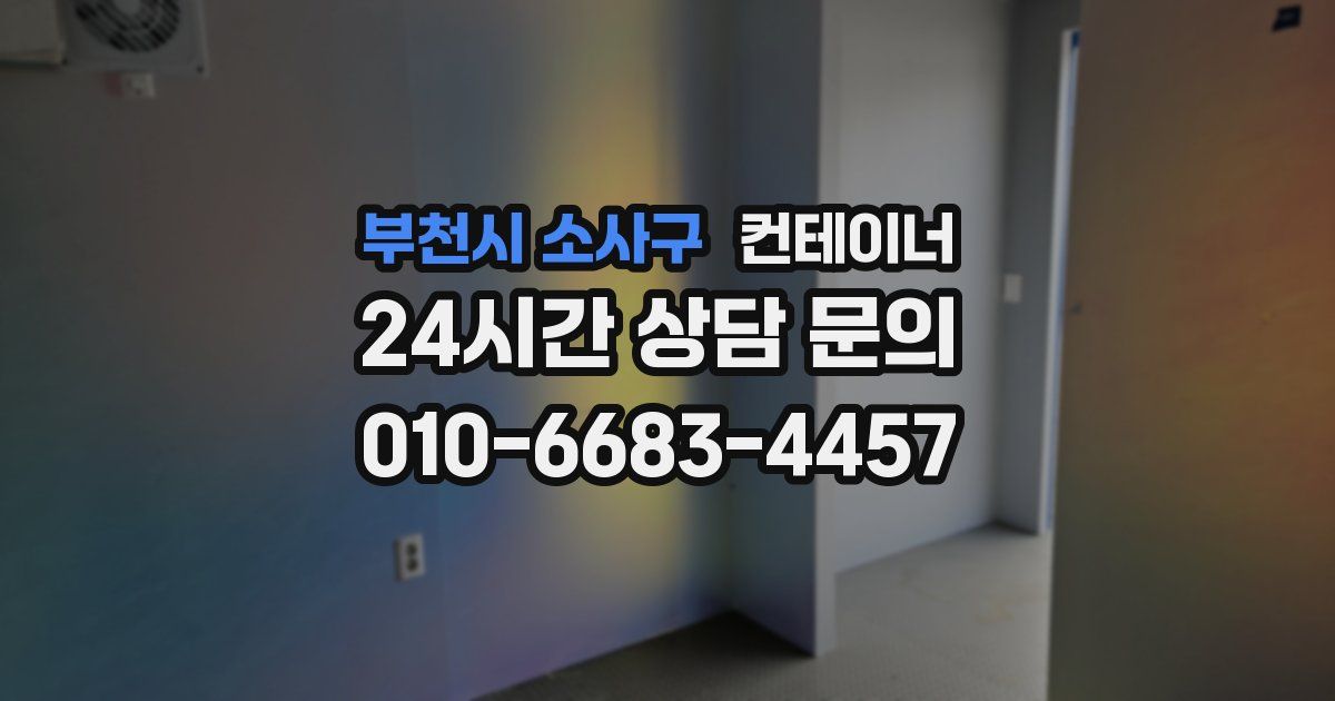 부천시 소사구 컨테이너 매입