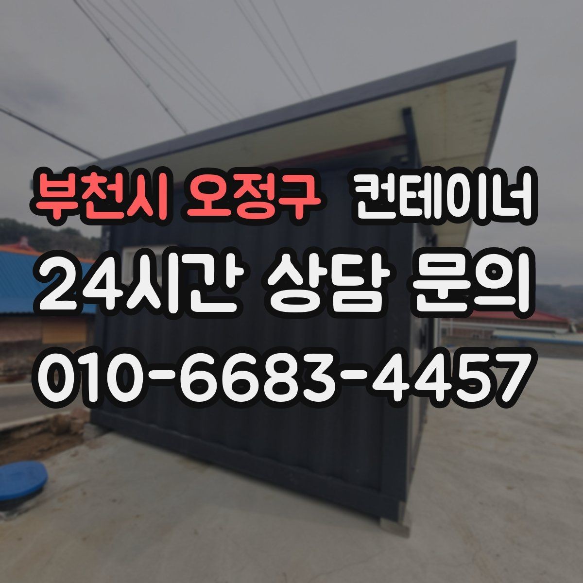 부천시 오정구 컨테이너 매입 사무실 이전 전 컨테이너 비우기