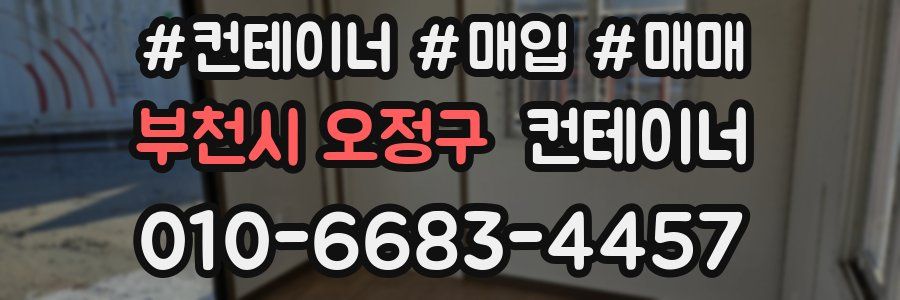 부천시 오정구 컨테이너