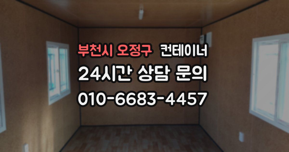 부천시 오정구 컨테이너 매입