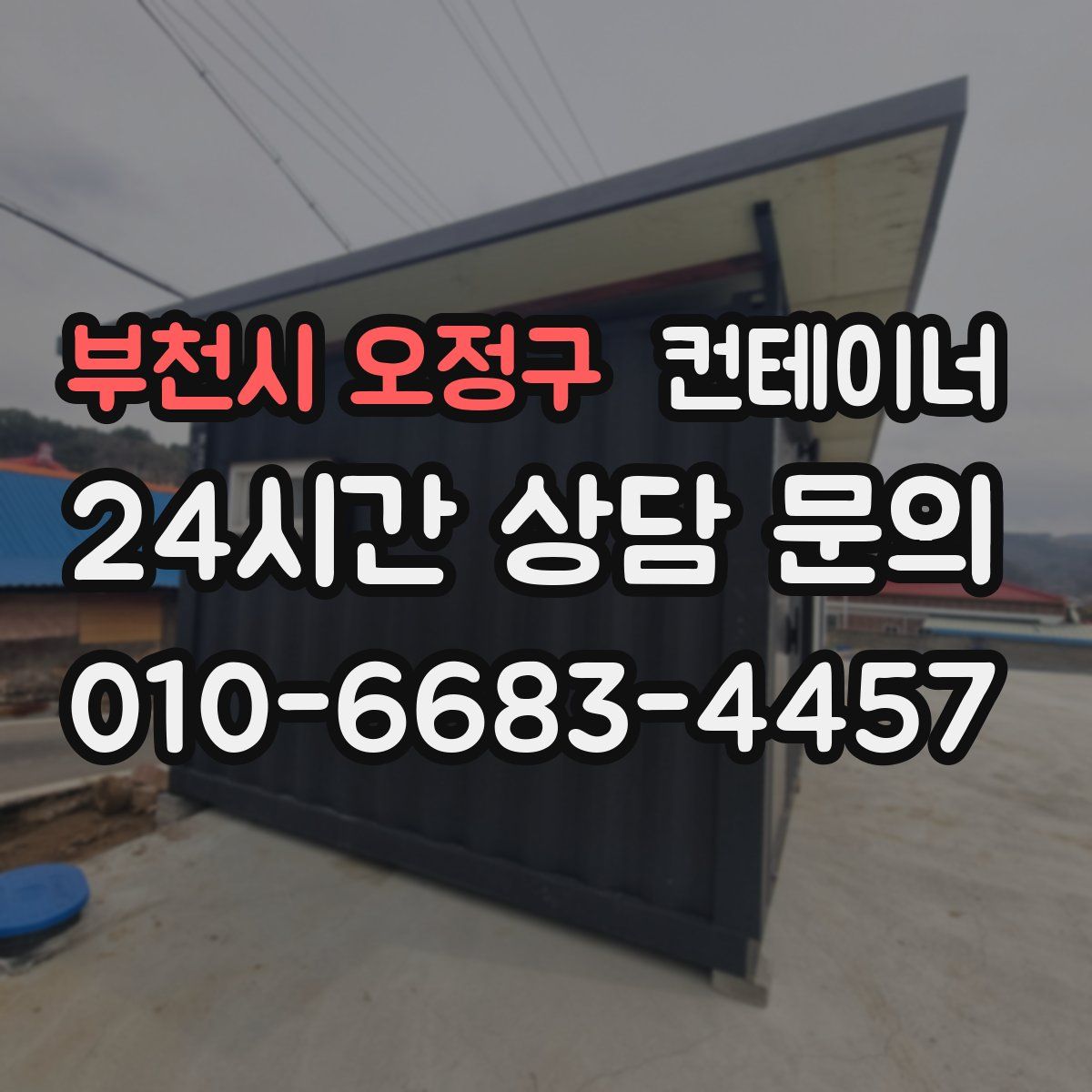 부천시 오정구 컨테이너 매입