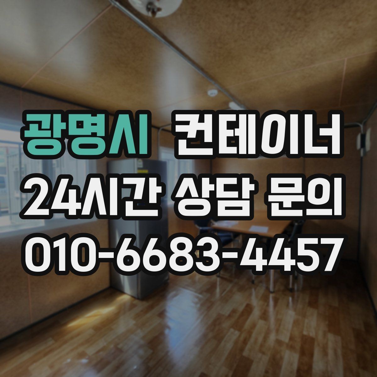 광명시 컨테이너 매입 집 주변 환경을 새로 정리하는 첫 단계