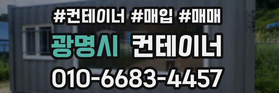 광명시 컨테이너
