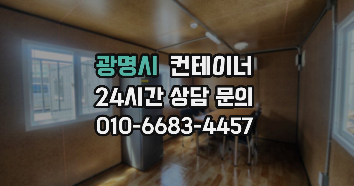 광명시 컨테이너 매입