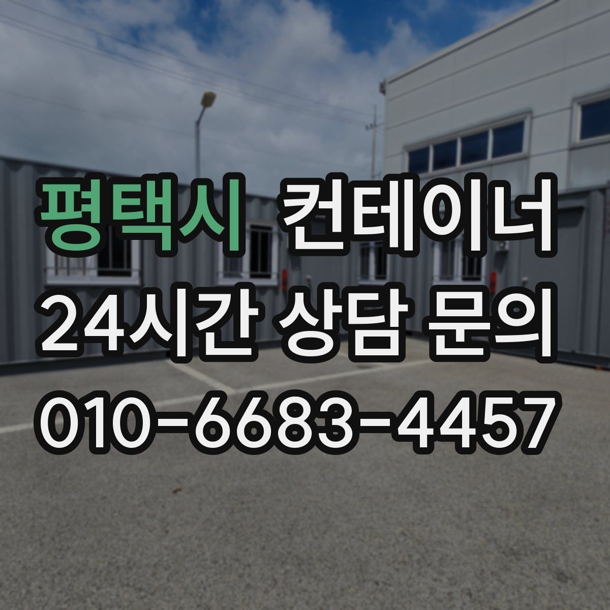 평택시 컨테이너 매입 공공기관 공사 마무리 정리 가이드