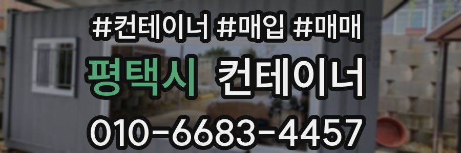 평택시 컨테이너