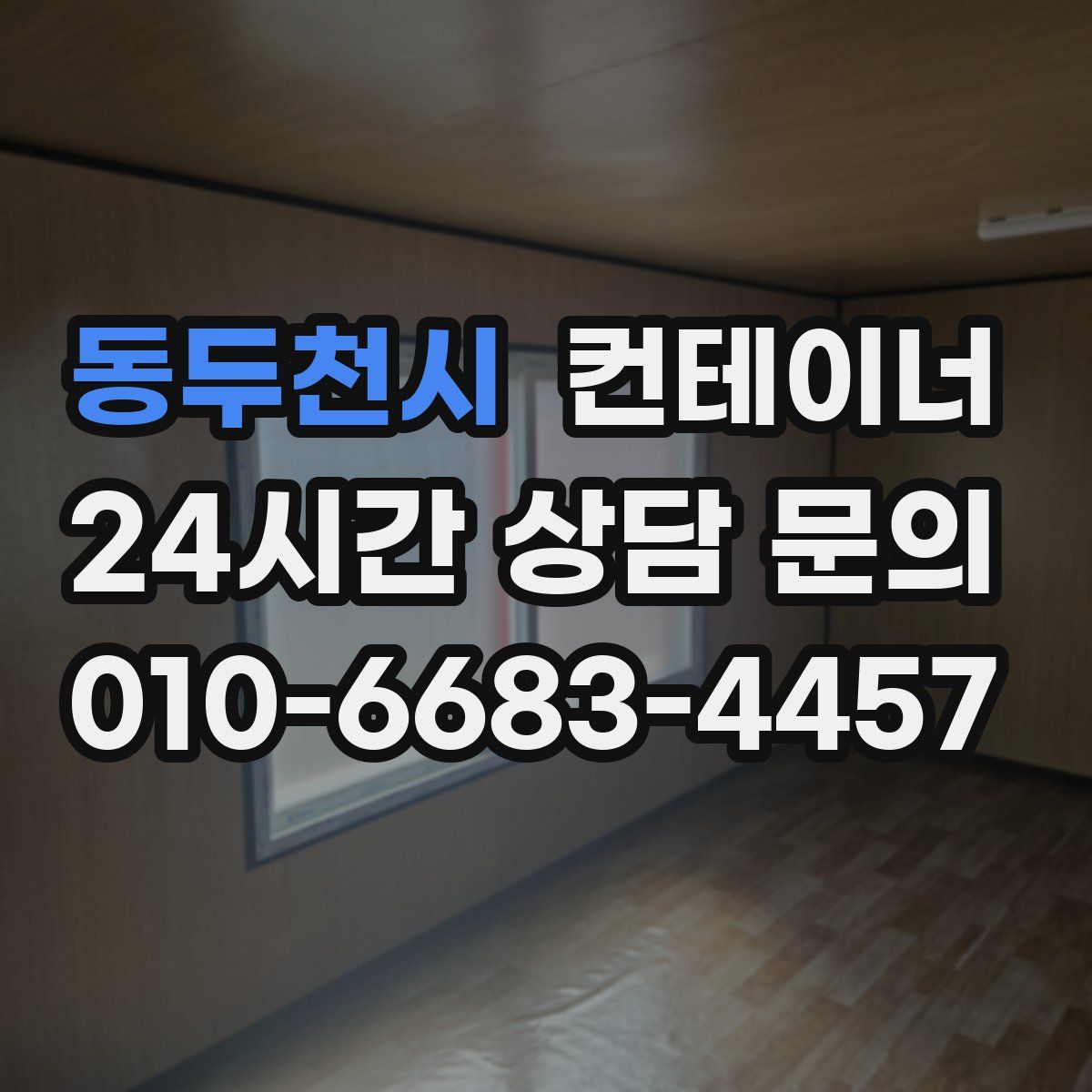 동두천시 컨테이너 매입