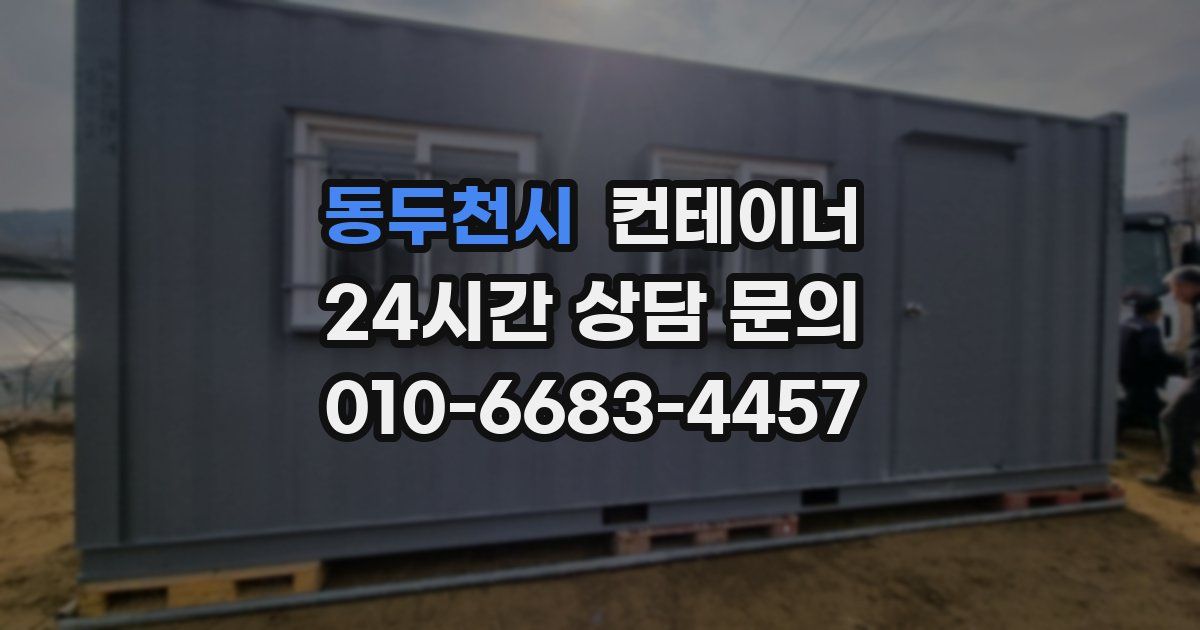 동두천시 컨테이너 매입