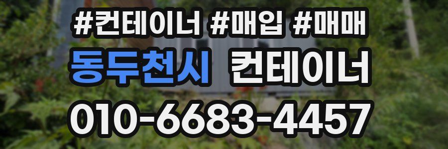 동두천시 컨테이너