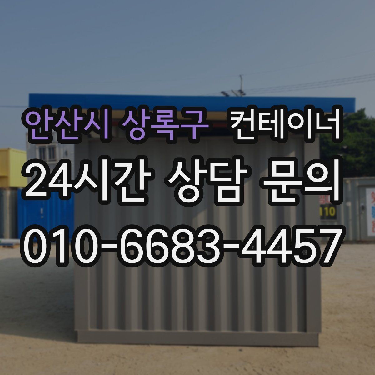 안산시 상록구 컨테이너 매입 투명한 기준으로 안심하고 맡길 수 있는 이유