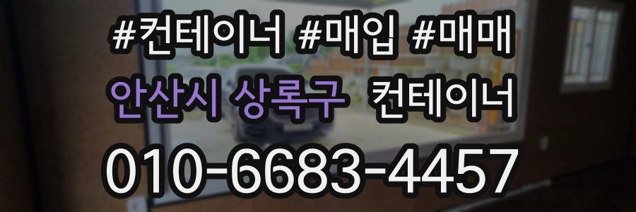 안산시 상록구 컨테이너