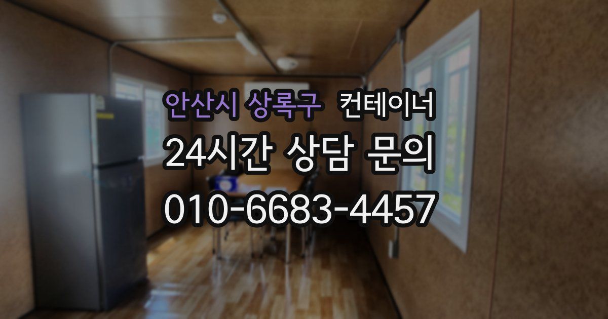 안산시 상록구 컨테이너 매입