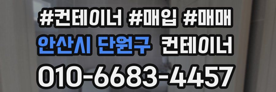 안산시 단원구 컨테이너