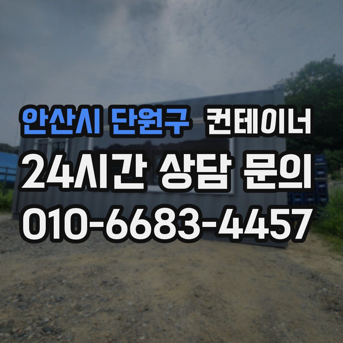 안산시 단원구 컨테이너 매입
