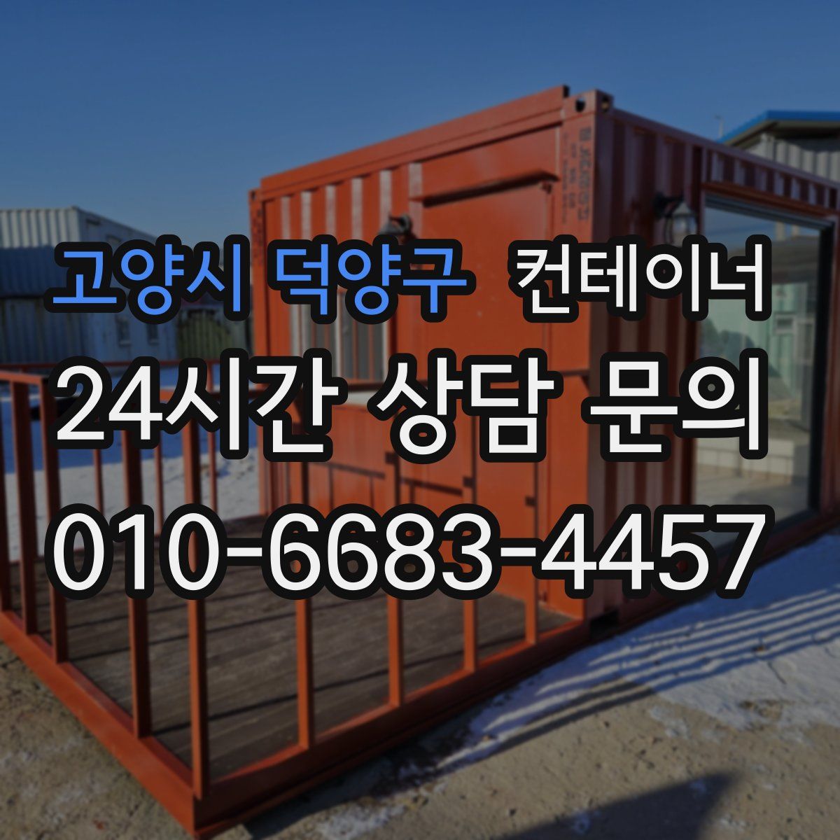 고양시 덕양구 컨테이너 매입