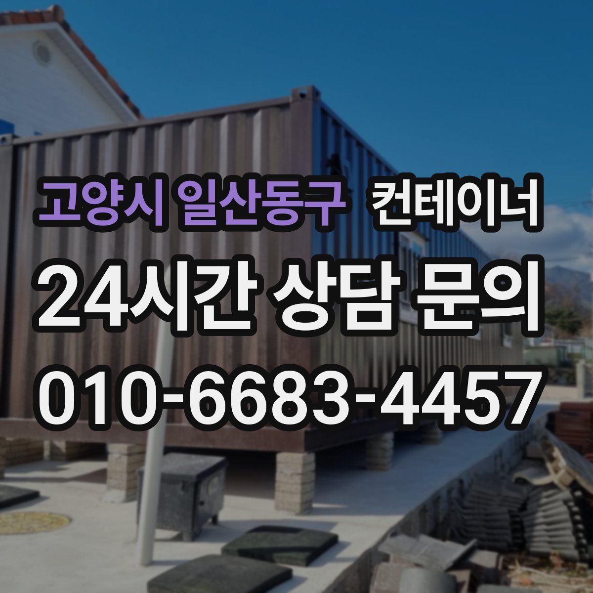 고양시 일산동구 컨테이너 매입