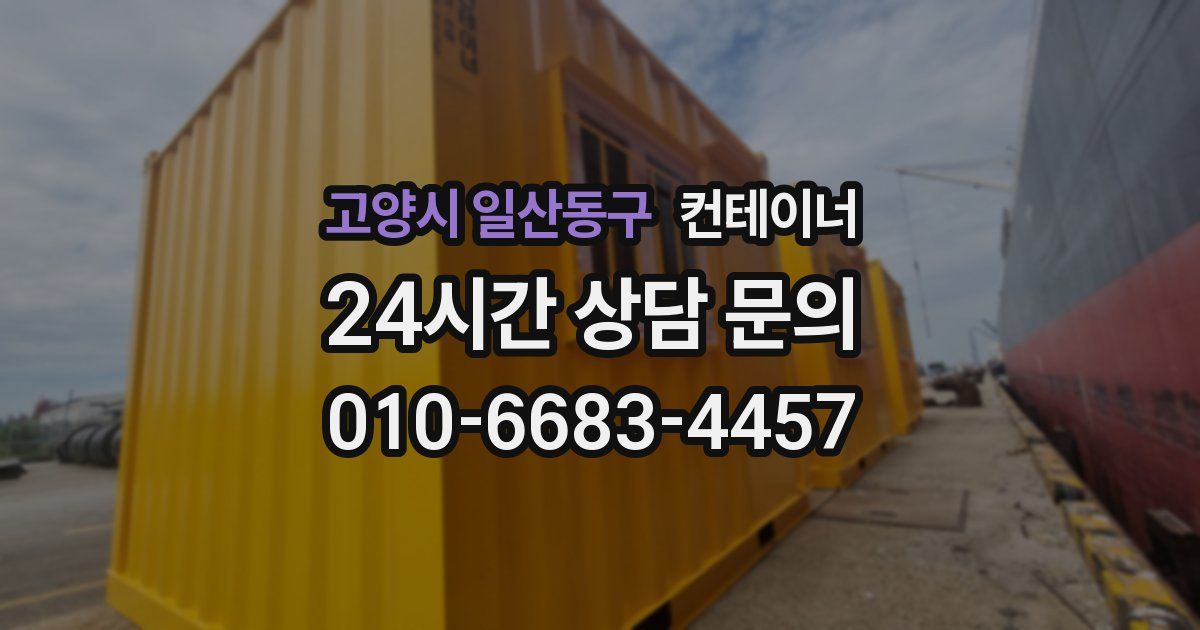 고양시 일산동구 컨테이너 매입